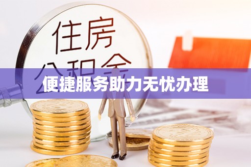 潮阳便捷服务助力无忧办理