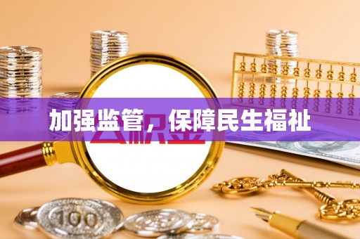 潮阳加强监管，保障民生福祉
