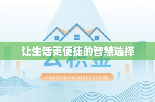潮阳让生活更便捷的智慧选择