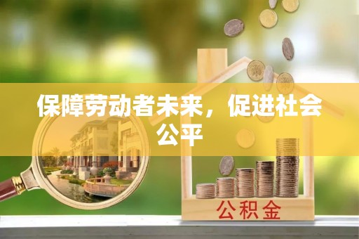 潮阳保障劳动者未来，促进社会公平