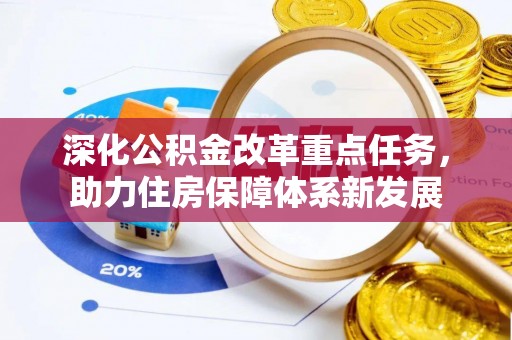 潮阳深化公积金改革重点任务，助力住房保障体系新发展
