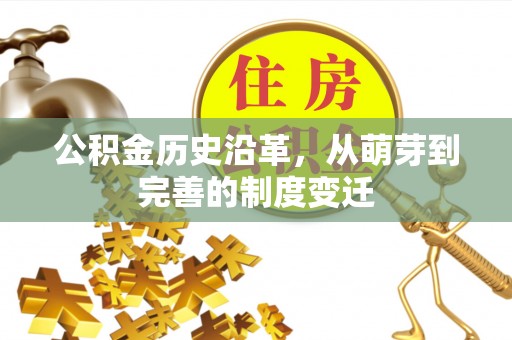 潮阳公积金历史沿革，从萌芽到完善的制度变迁