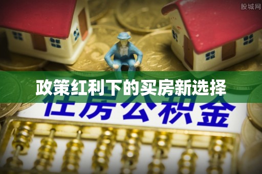 潮阳政策红利下的买房新选择