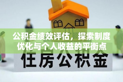 潮阳公积金绩效评估，探索制度优化与个人收益的平衡点