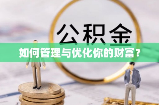 潮阳如何管理与优化你的财富？