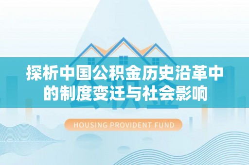 潮阳探析中国公积金历史沿革中的制度变迁与社会影响