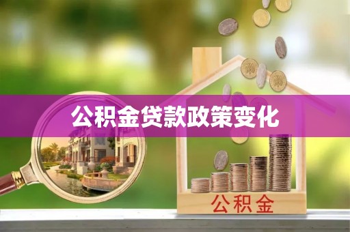 潮阳公积金贷款政策变化