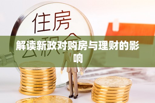 潮阳解读新政对购房与理财的影响