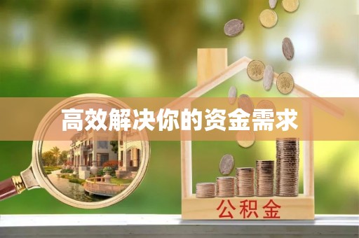 潮阳高效解决你的资金需求