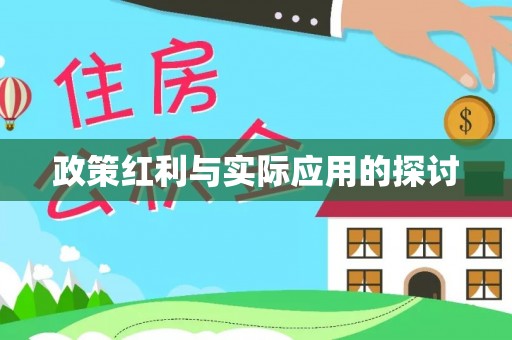 潮阳政策红利与实际应用的探讨