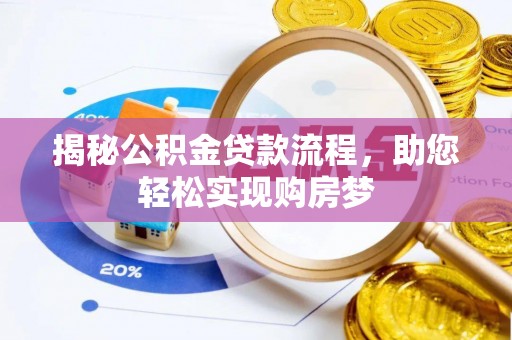 潮阳揭秘公积金贷款流程，助您轻松实现购房梦