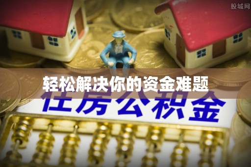 潮阳轻松解决你的资金难题