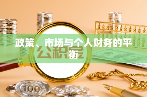 潮阳政策、市场与个人财务的平衡
