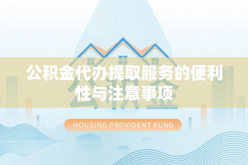 潮阳公积金代办提取服务的便利性与注意事项