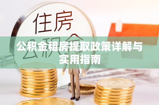 潮阳公积金租房提取政策详解与实用指南