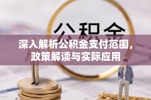 潮阳深入解析公积金支付范围，政策解读与实际应用