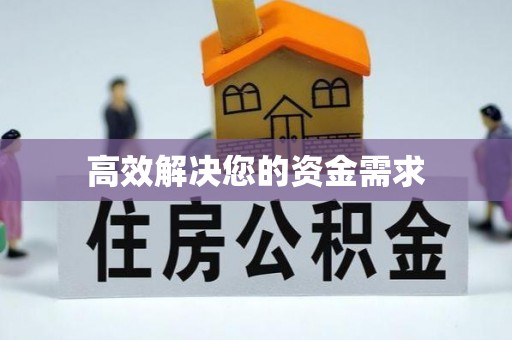 潮阳高效解决您的资金需求