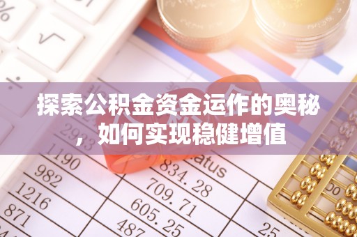 潮阳探索公积金资金运作的奥秘，如何实现稳健增值