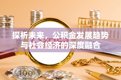潮阳探析未来，公积金发展趋势与社会经济的深度融合