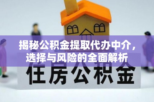 潮阳揭秘公积金提取代办中介，选择与风险的全面解析