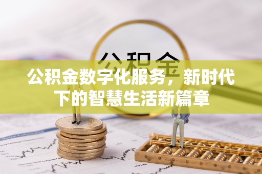 潮阳公积金数字化服务，新时代下的智慧生活新篇章