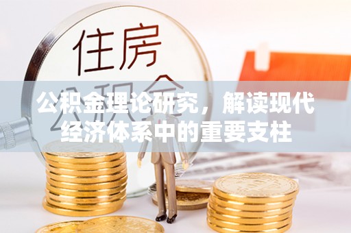 潮阳公积金理论研究，解读现代经济体系中的重要支柱