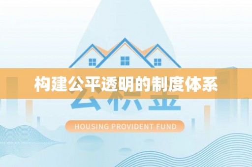 潮阳构建公平透明的制度体系