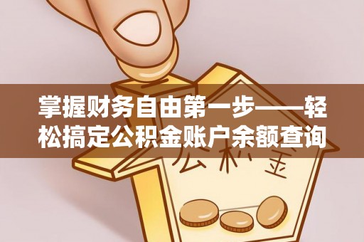 潮阳掌握财务自由第一步——轻松搞定公积金账户余额查询的方法与技巧