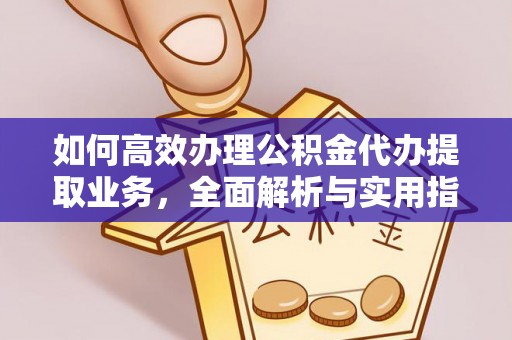 潮阳如何高效办理公积金代办提取业务，全面解析与实用指南