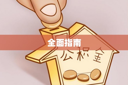 潮阳全面指南