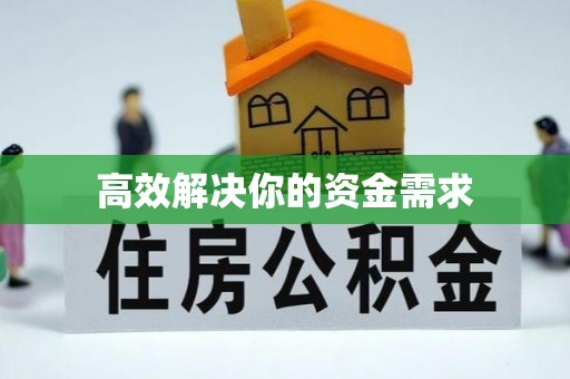 潮阳高效解决你的资金需求