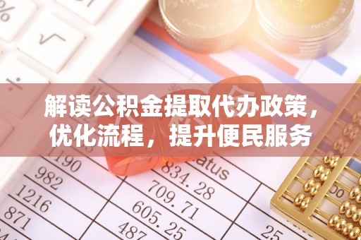 潮阳解读公积金提取代办政策，优化流程，提升便民服务