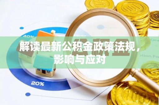 潮阳解读最新公积金政策法规，影响与应对