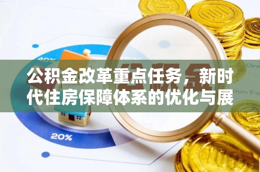 潮阳公积金改革重点任务，新时代住房保障体系的优化与展望