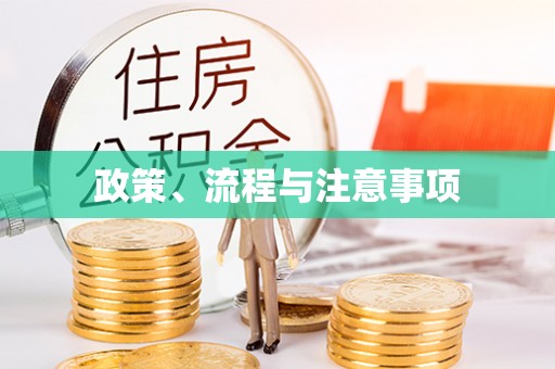 潮阳政策、流程与注意事项