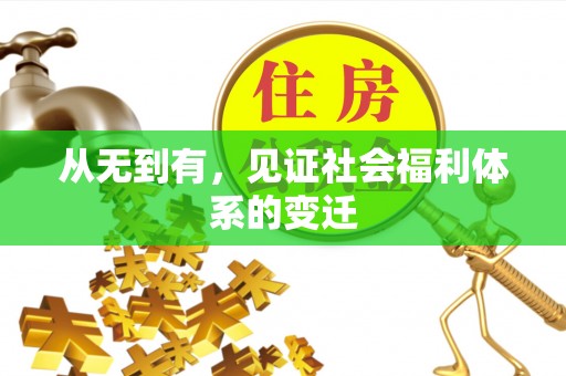 潮阳从无到有，见证社会福利体系的变迁