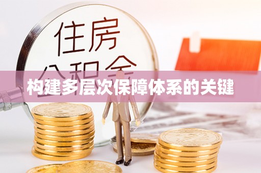 潮阳构建多层次保障体系的关键