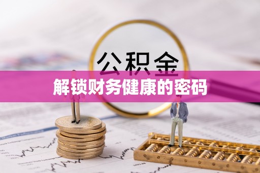 潮阳解锁财务健康的密码