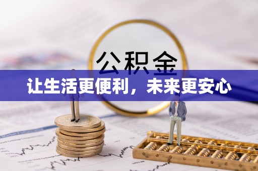 潮阳让生活更便利，未来更安心