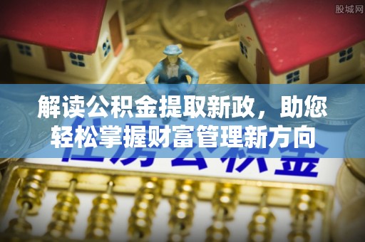 潮阳解读公积金提取新政，助您轻松掌握财富管理新方向