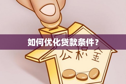 潮阳如何优化贷款条件？