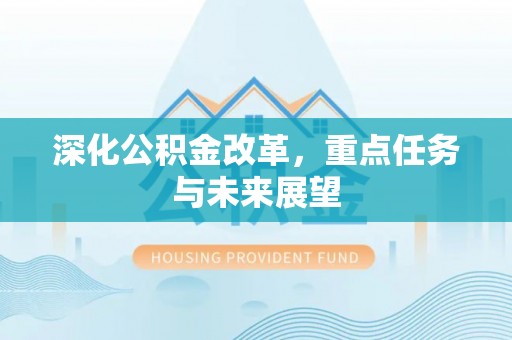 潮阳深化公积金改革，重点任务与未来展望