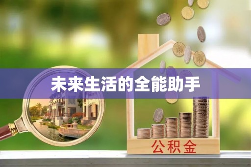 潮阳未来生活的全能助手
