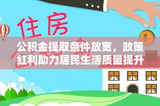 潮阳公积金提取条件放宽，政策红利助力居民生活质量提升