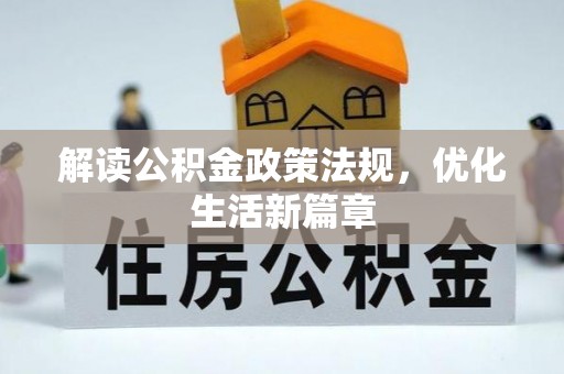 潮阳解读公积金政策法规，优化生活新篇章