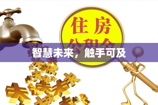 潮阳智慧未来，触手可及