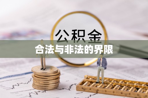 潮阳合法与非法的界限