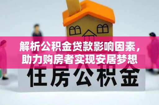 潮阳解析公积金贷款影响因素，助力购房者实现安居梦想