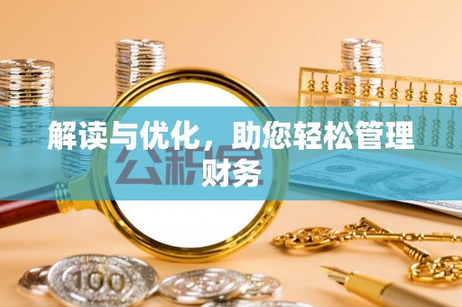 潮阳解读与优化，助您轻松管理财务