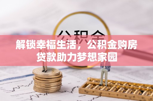 潮阳解锁幸福生活，公积金购房贷款助力梦想家园